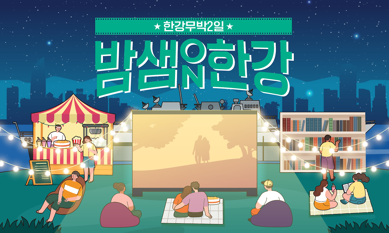 한강 무박 2일: 밤샘한강 ON