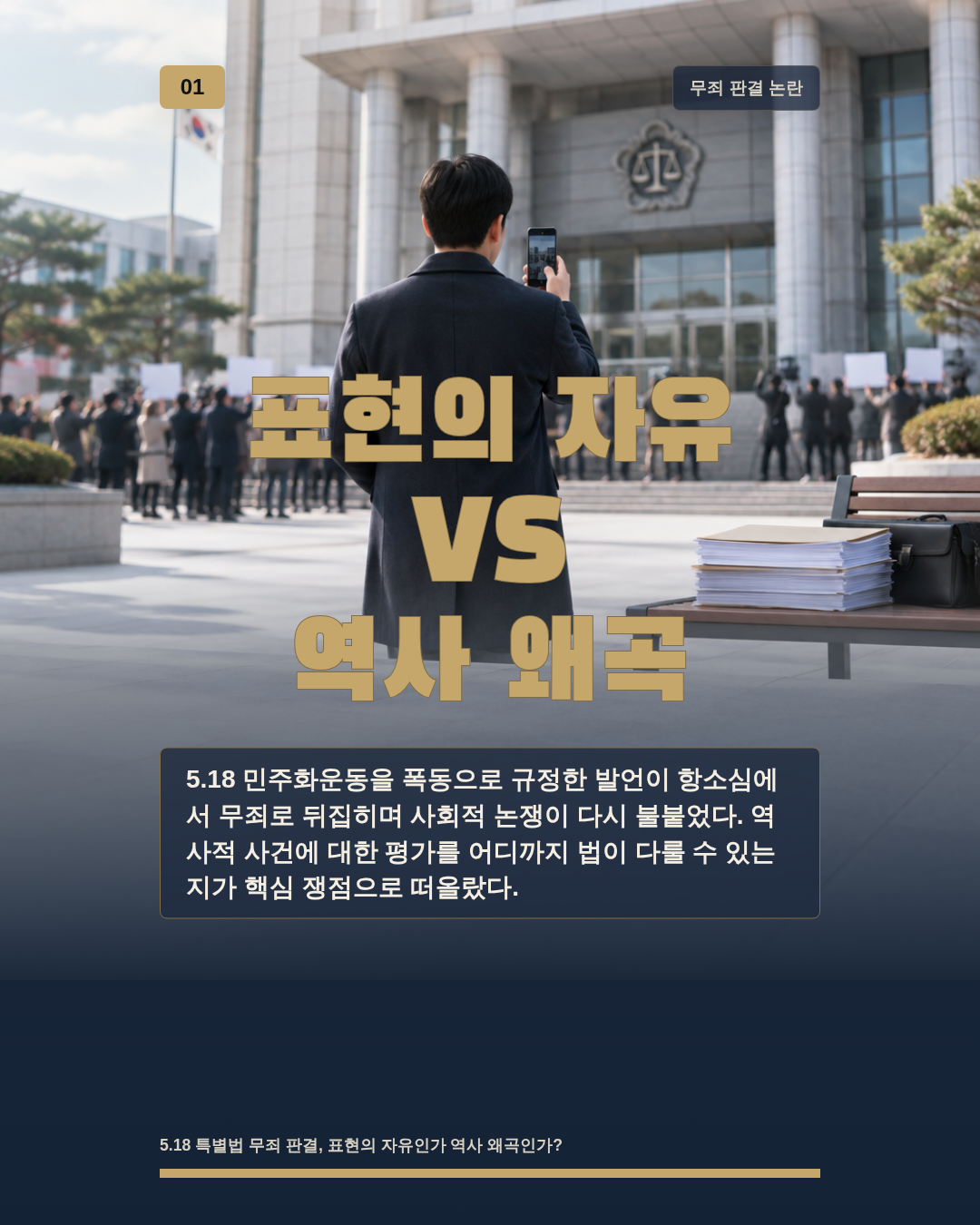 표현의 자유 VS 역사 왜곡