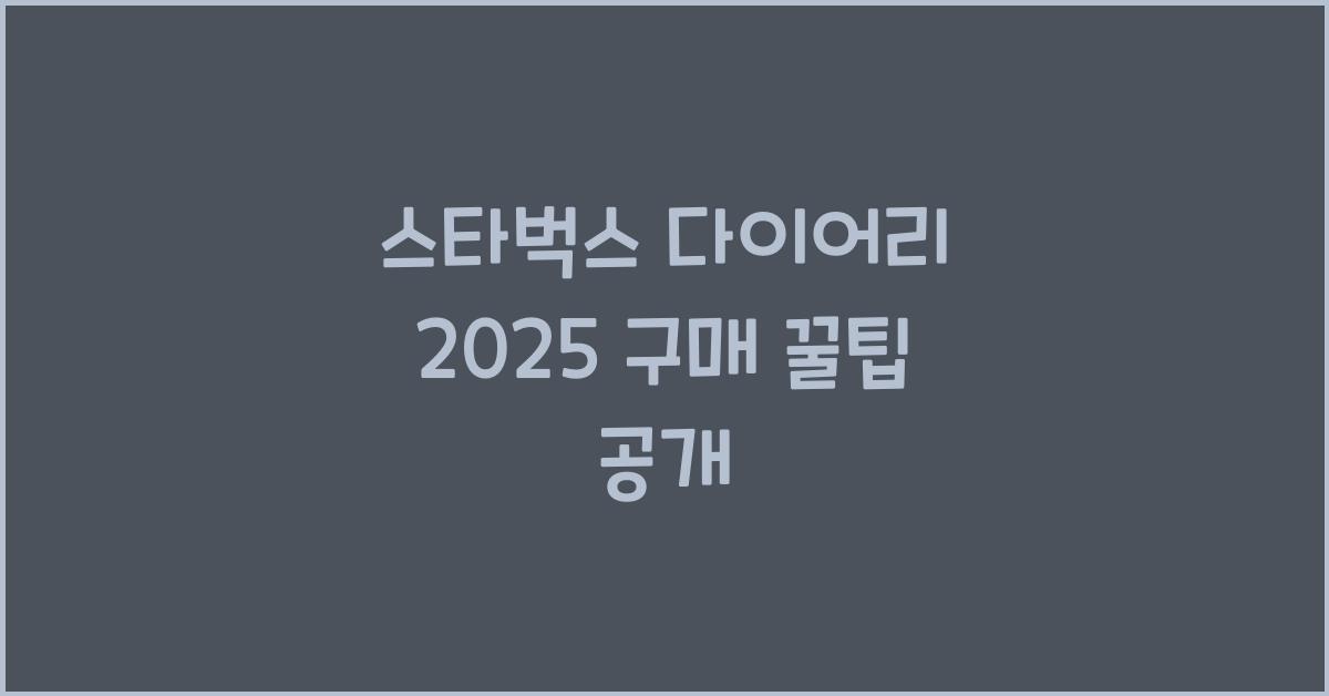스타벅스 다이어리 2025 구매