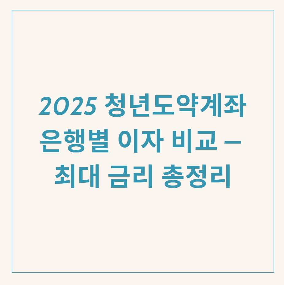 청년도약계좌 은행별 이자 관련 이미지