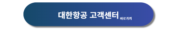 대한항공, 대한항공 고객센터,
대한항공 고객센터 문의
대한항공 국내선, 대한항공 국제선