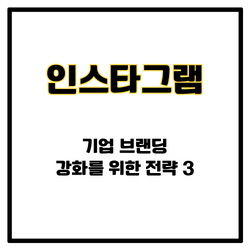 인스타그램 기업 브랜딩 강화를 위한 전략 3