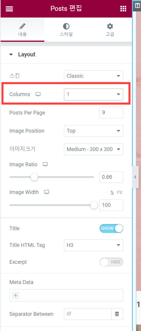워드프레스 Elementor 포스트 레이아웃 컬럼 설정