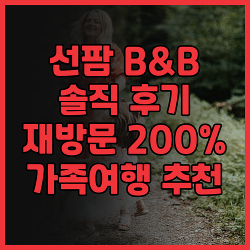 선 팜 B&B 솔직 후기! 재방문 의..