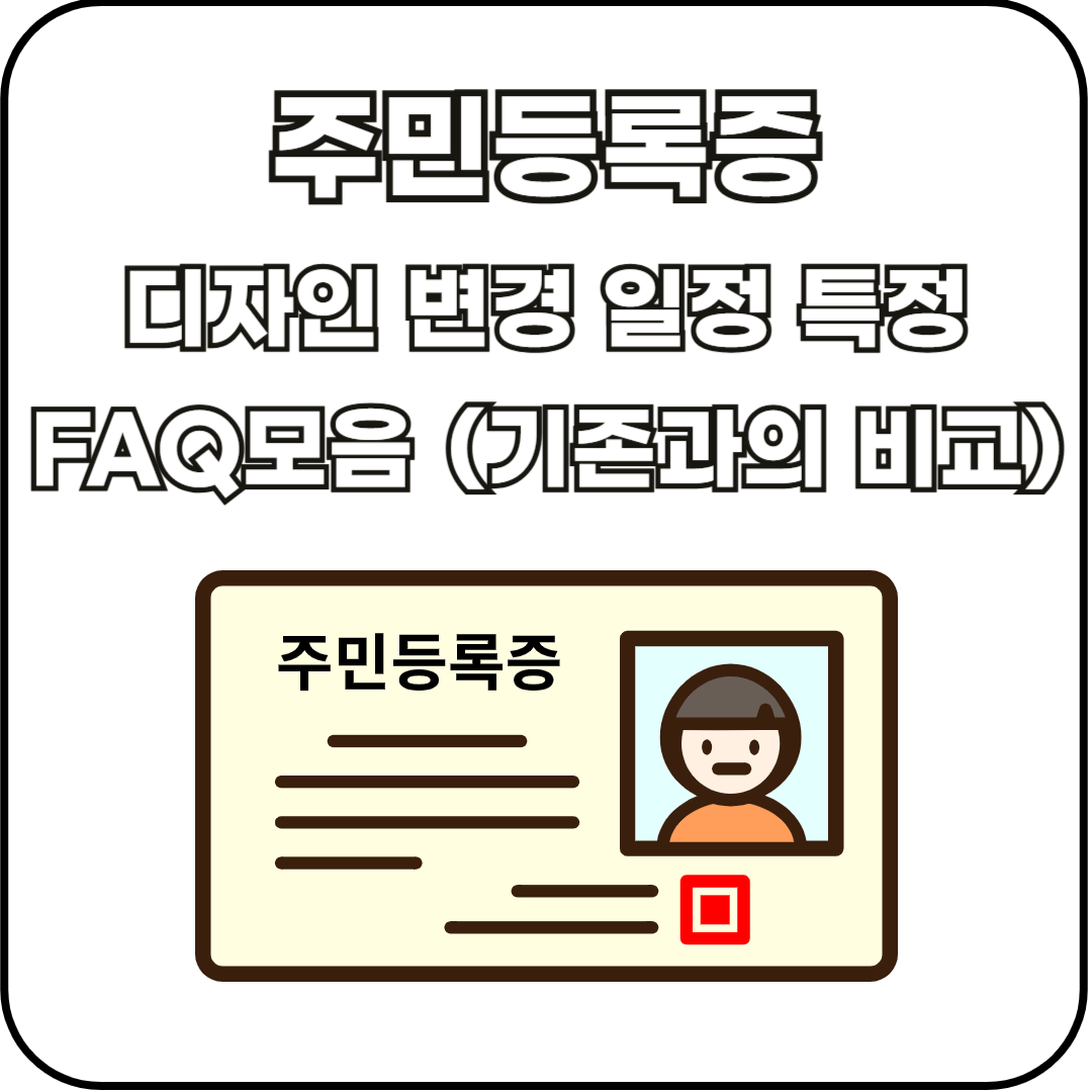 25년 만의 대변혁! 새 주민등록증의 모든 것