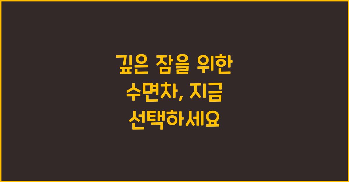 수면차