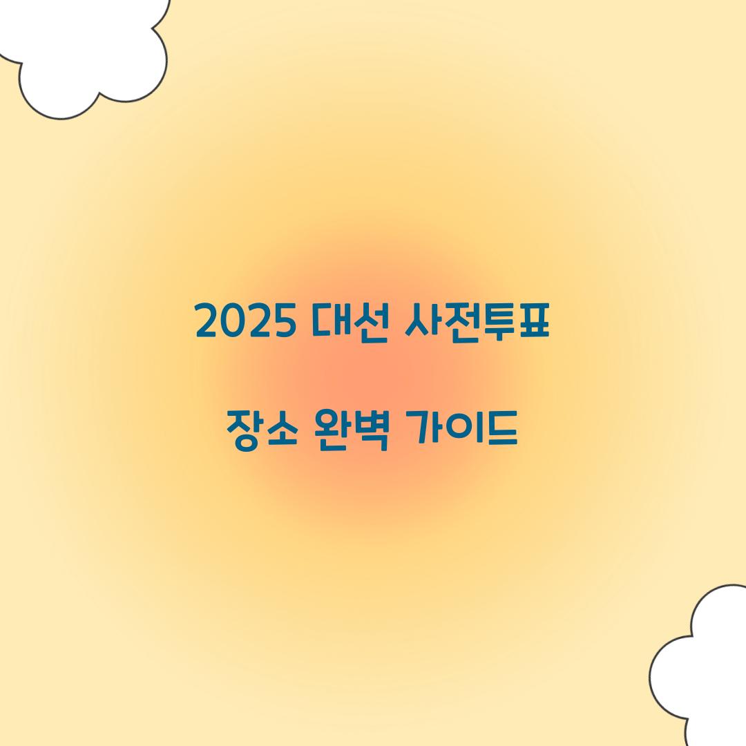 2025 대선 사전투표 장소