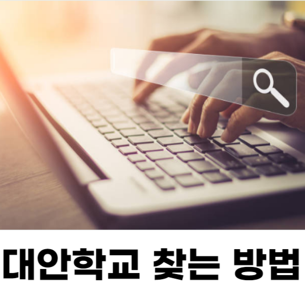 내가 원하는 학교의 조건을 키워드로 검색해보세요