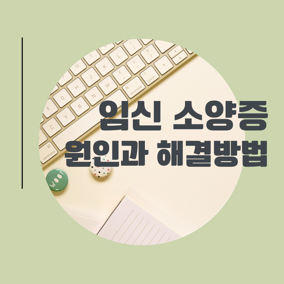 임신 소양증 임산부 소양증 원인과 해결 방법은