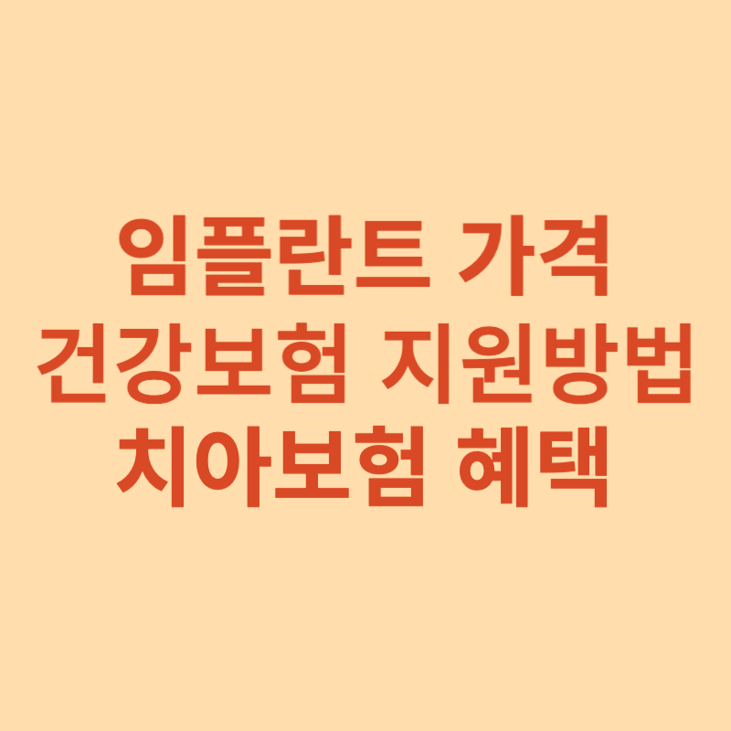 임플란트-가격-건강보험-치아보험