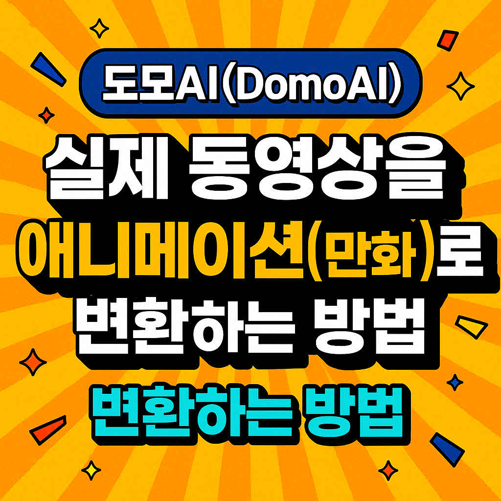 도모AI 영상 애니 변환