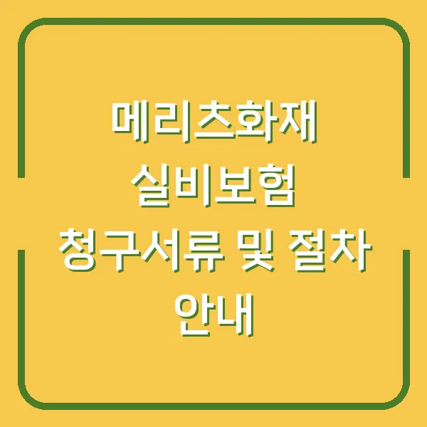 메리츠화재 실비보험 청구서류 및 절차 안내