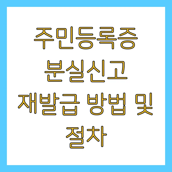 주민등록증 분실신고 재발급 방법 및 절차 2025년 최신 정리본