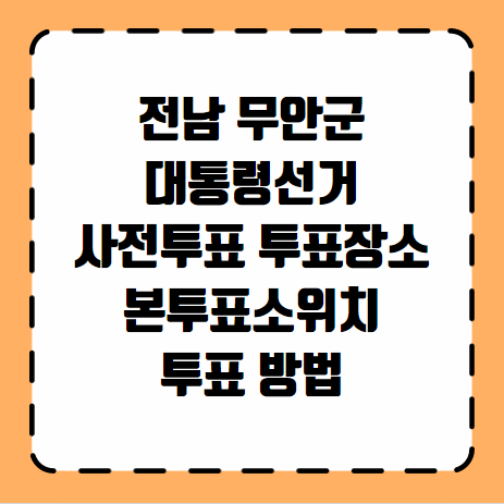 무안군 대통령선거 사전투표 투표장소 본투표소 위치 투표 방법