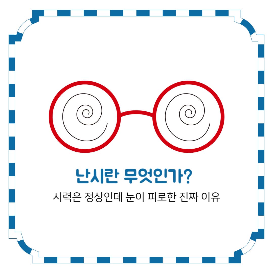 난시란 무엇인가? 시력은 정상인데 눈이 피로한 진짜 이유