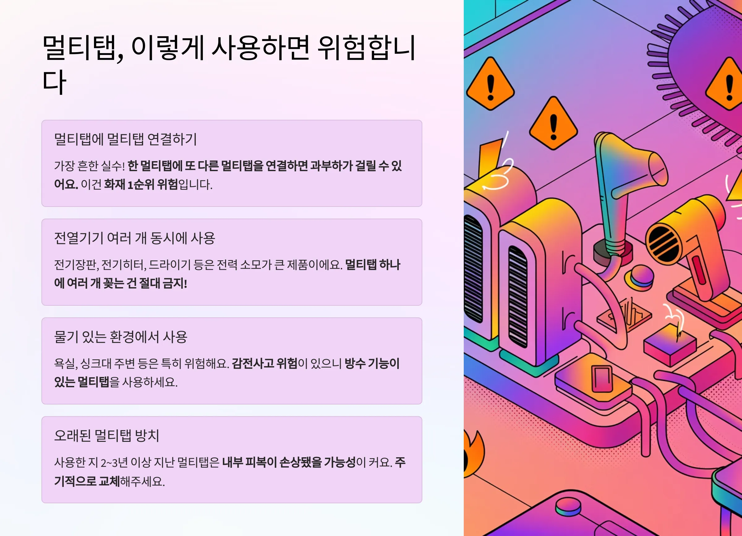 멀티탭, 이렇게 사용하면 위험합니다