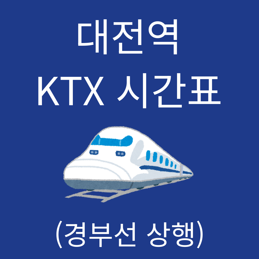 대전역 KTX 시간표 (경부선 상행)