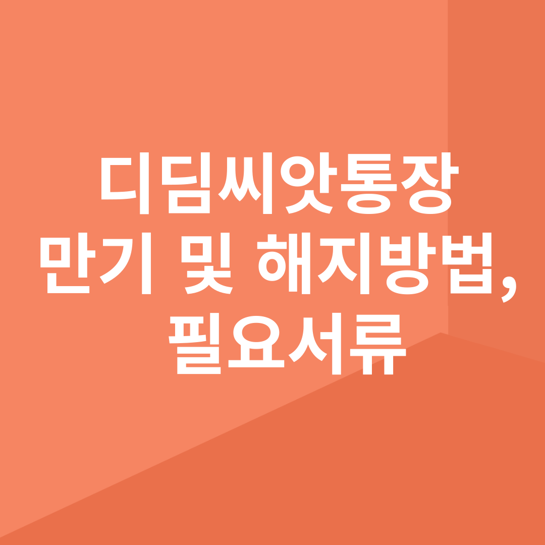 디딤씨앗통장 만기 및 해지방법, 필요서류
