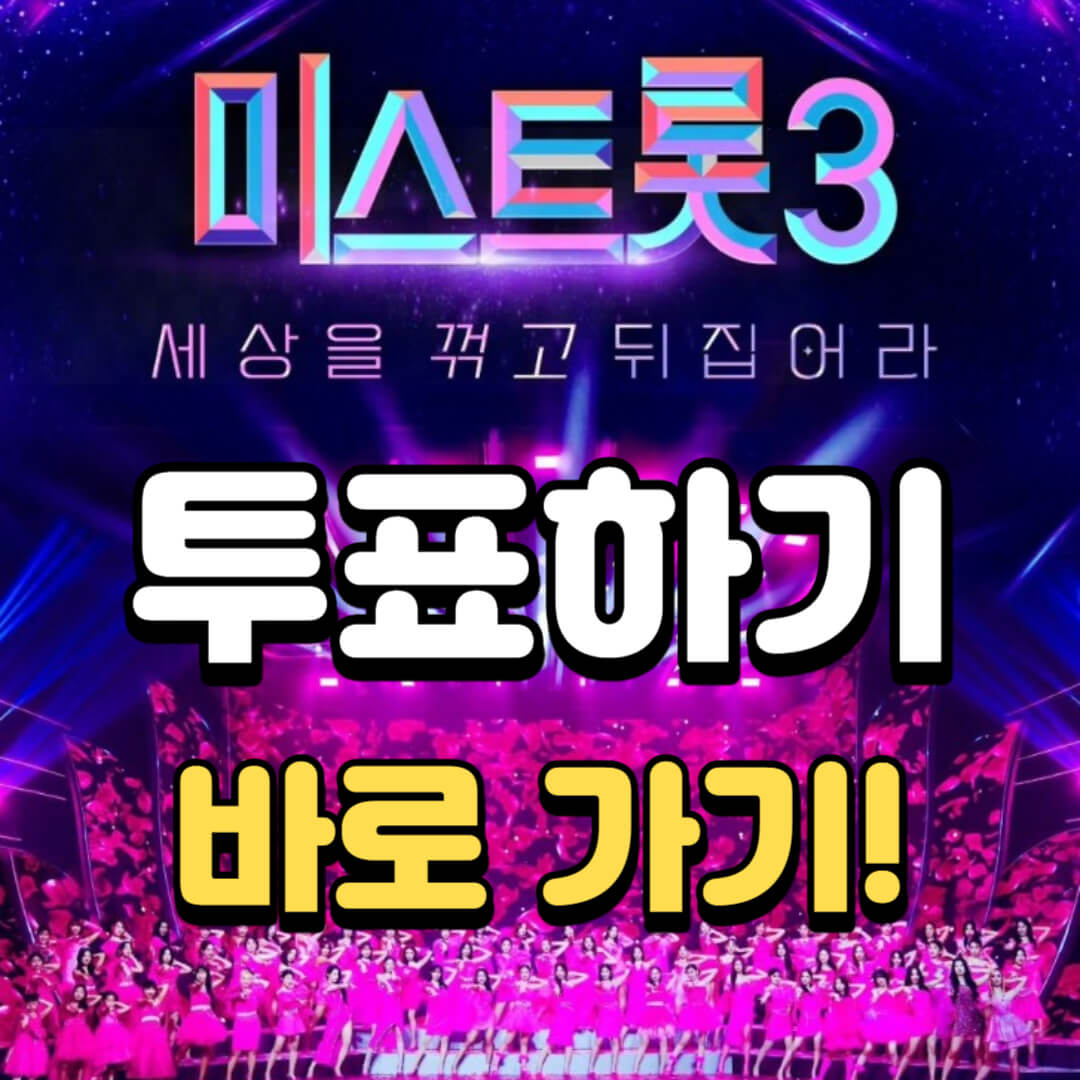 미스트롯3-투표-바로가기-썸네일