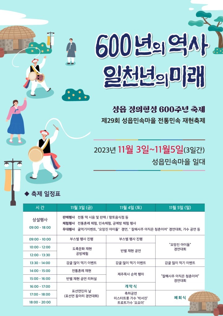 제주도 성읍 정의현성 600주년 축제 일정