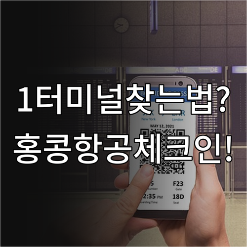 인천공항 홍콩항공 제1터미널 체크인 ..