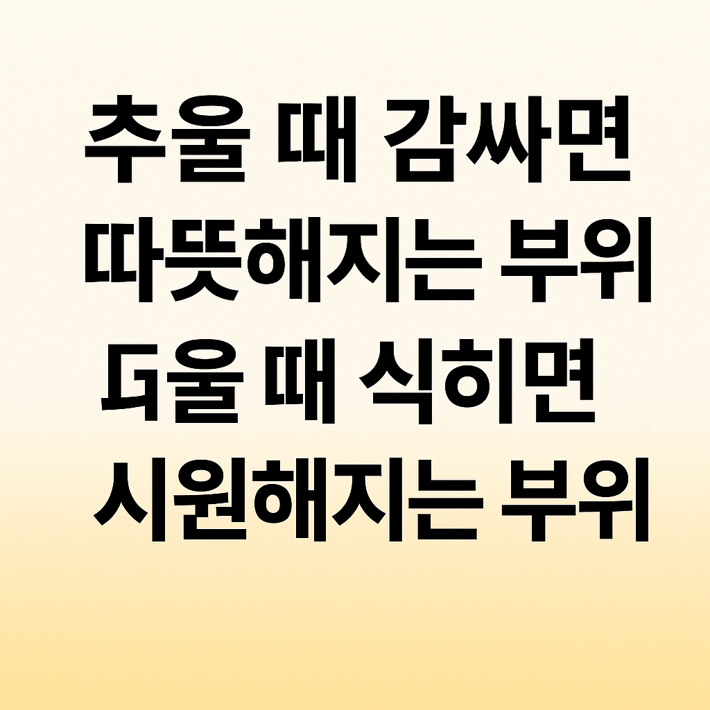 추울 때 감싸면 따뜻해지는 부위, 더울 때 식히면 시원해지는 부위
