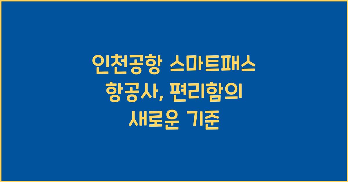 인천공항 스마트패스 항공사