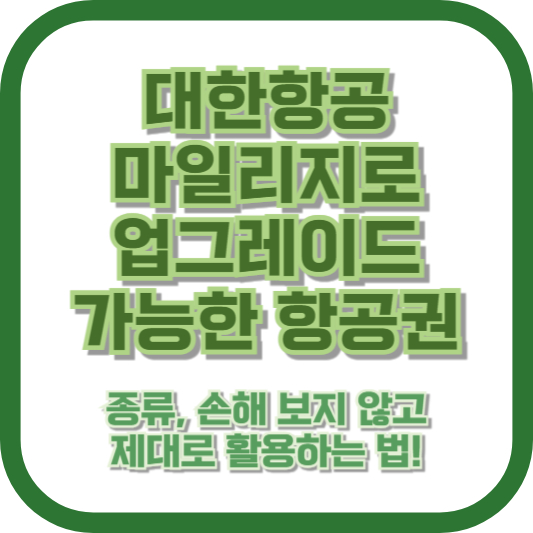 대한항공 마일리지로 업그레이드 가능한 항공권 종류, 손해 보지 않고 제대로 활용하는 법!