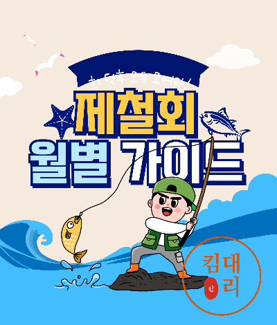 월 별 제철회 가이드