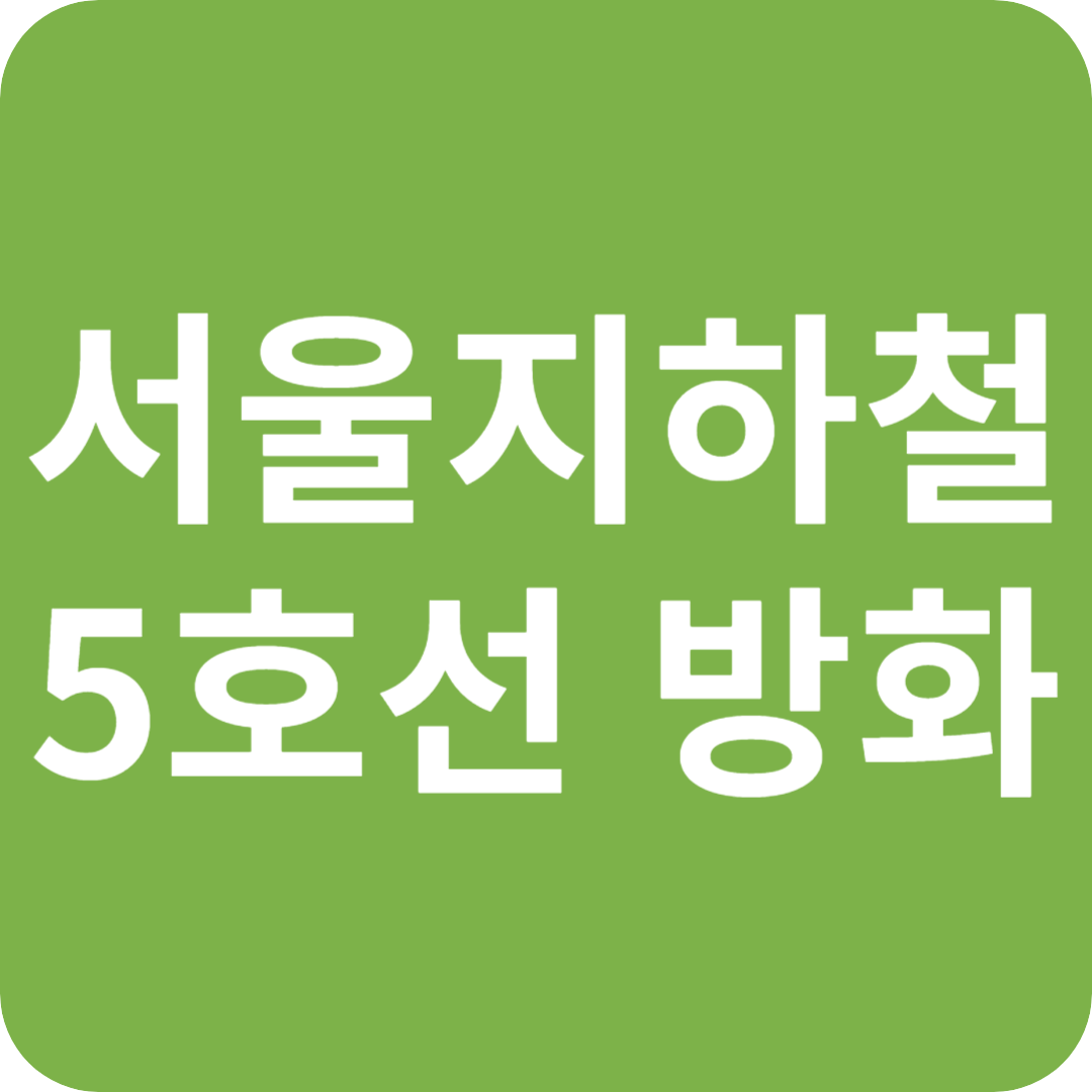 서울 지하철 방화 , 22년 전 대구 참사와 달라
