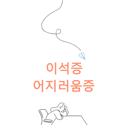 이석증 어지러움