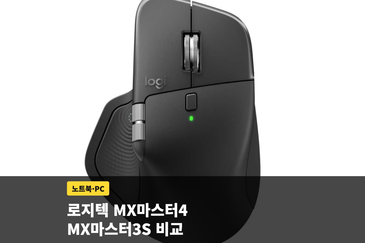 로지텍MX마스터4 MX마스터3S 비교, 업그레이드 가치 있을까요