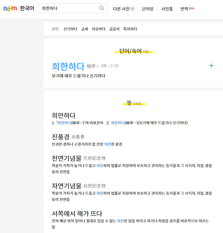 희안하다 희한하다