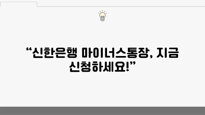 신한은행 마이너스통장 필수 정보
