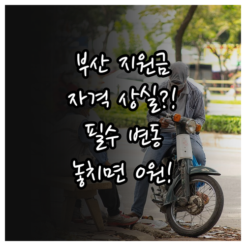 2025 부산 주거비 지원 대상자 필..