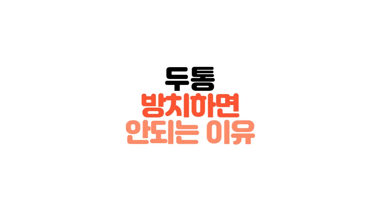 두통이 오는 이유