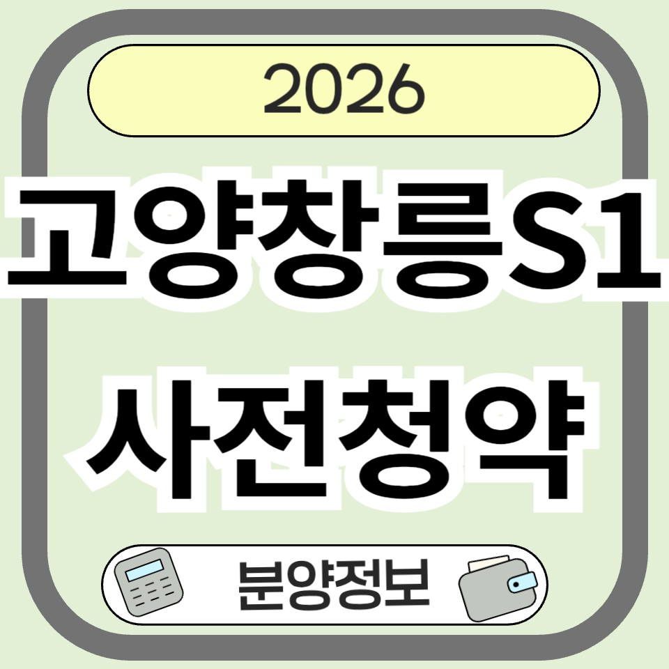 고양창릉지구S1(사전청약) 완벽 분석 – 분양가·청약조건·입지 총정리