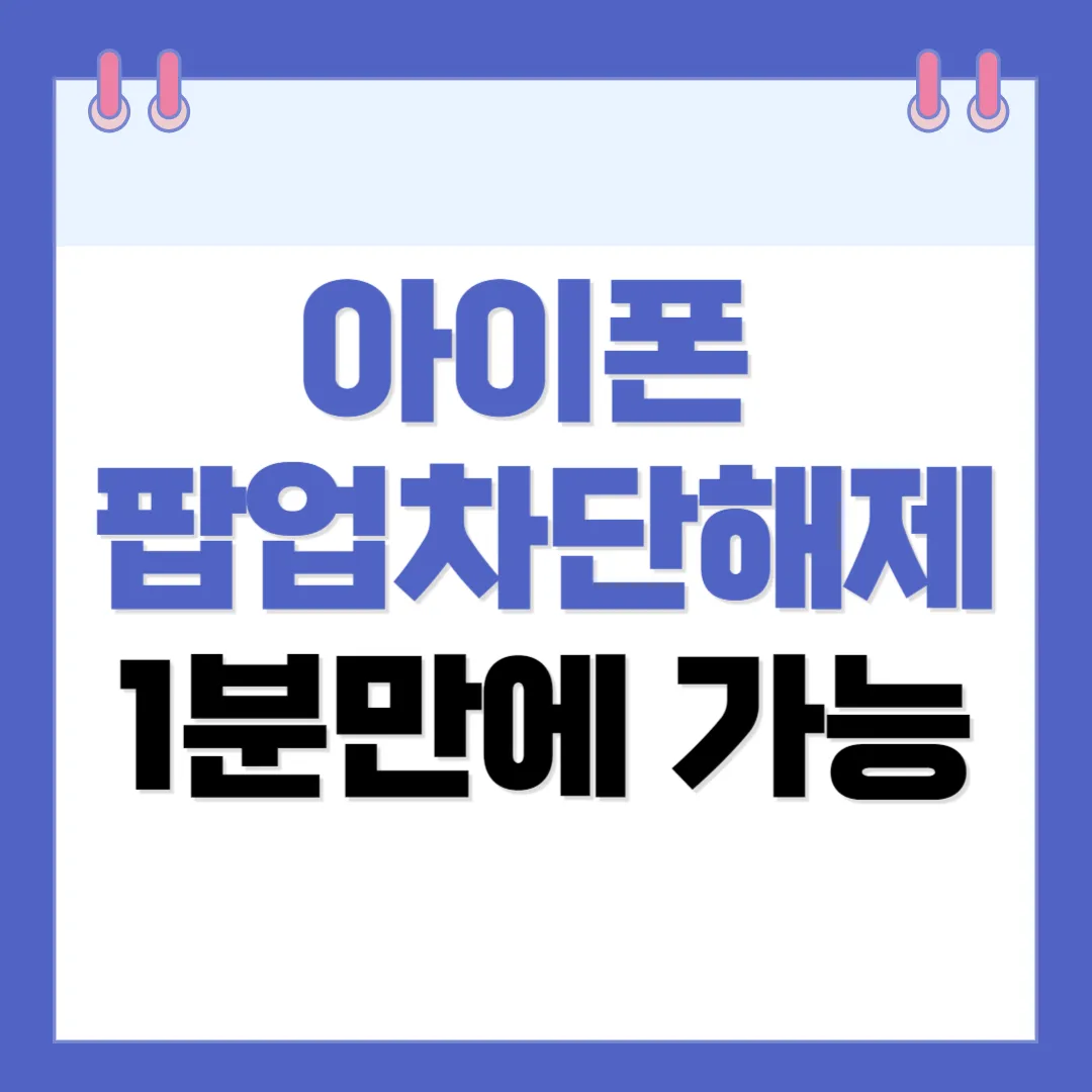 아이폰 팝업차단 해제