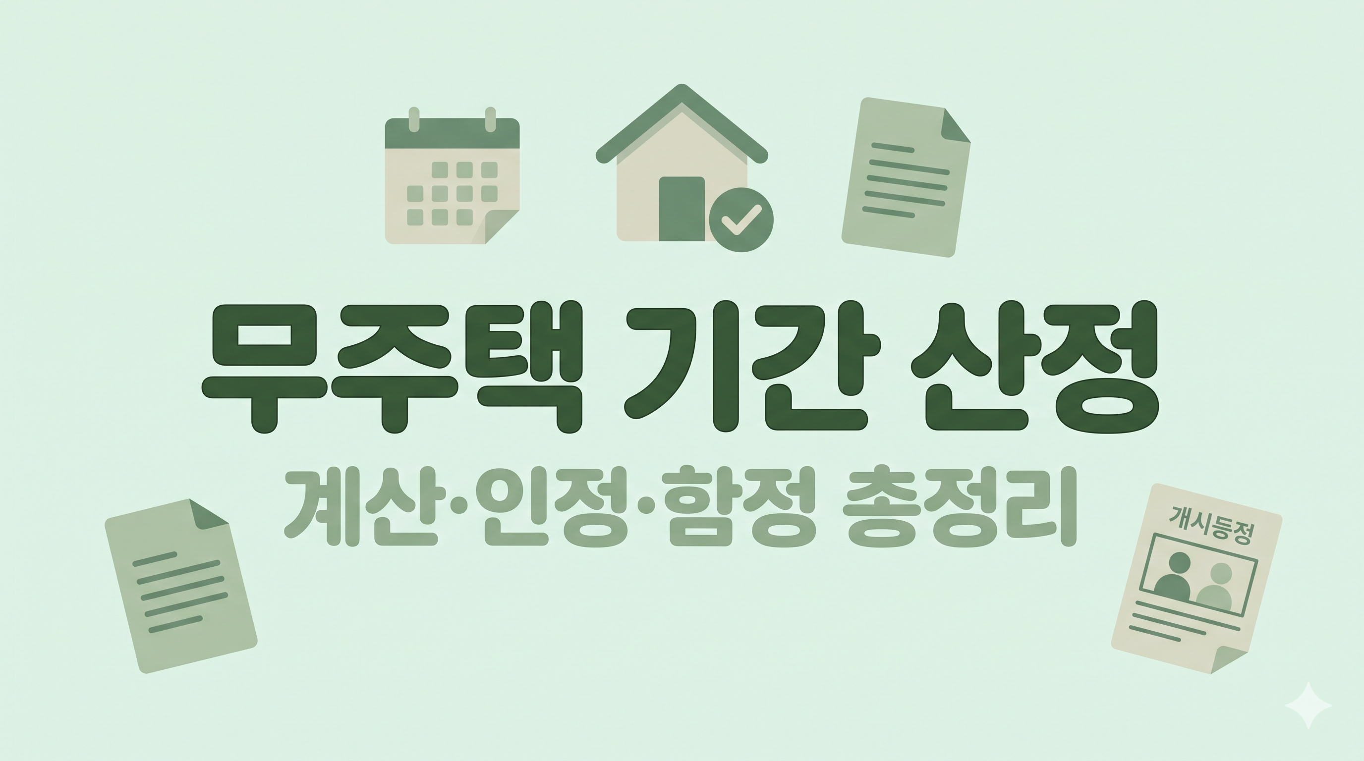 무주택 기간 산정법 만 30세 혼인신고일 기준 분양권 부모주택 함정 정리