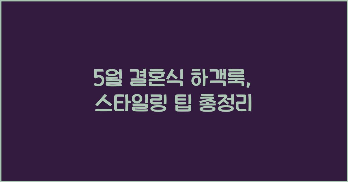 5월 결혼식 하객룩