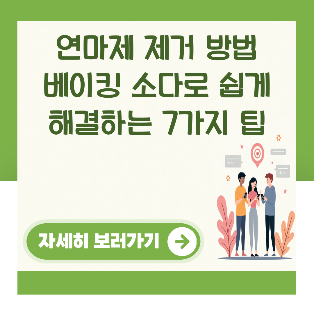 연마제 제거 방법 베이킹 소다로 쉽게 해결하는 7가지 팁 대표 이미지