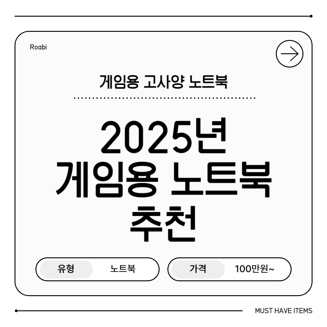 🎮 2025 게임용 노트북 추천 – 진짜 가성비와 성능을 고르는 법!