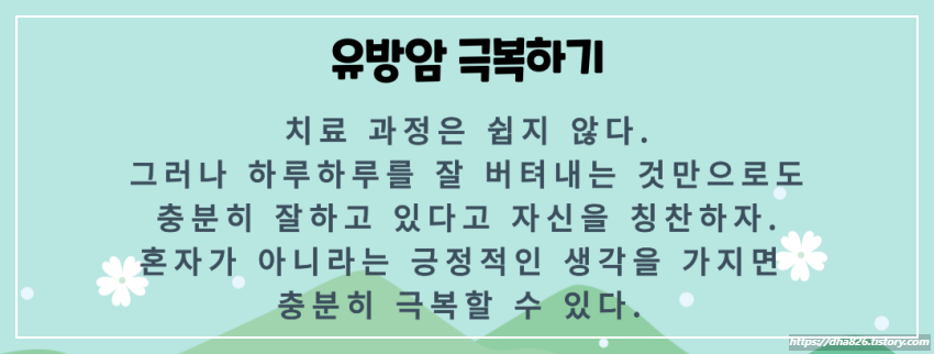 유방암 극복하기