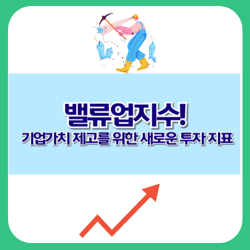 밸류업지수! 기업가치 제고를 위한 새로운 투자 지표