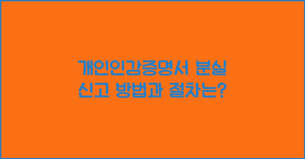 개인인감증명서 분실 신고 방법