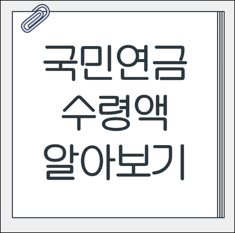 국민연금 수령액 알아보기 간단방법