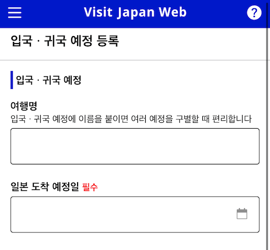 비짓재팬웹-입국정보등록