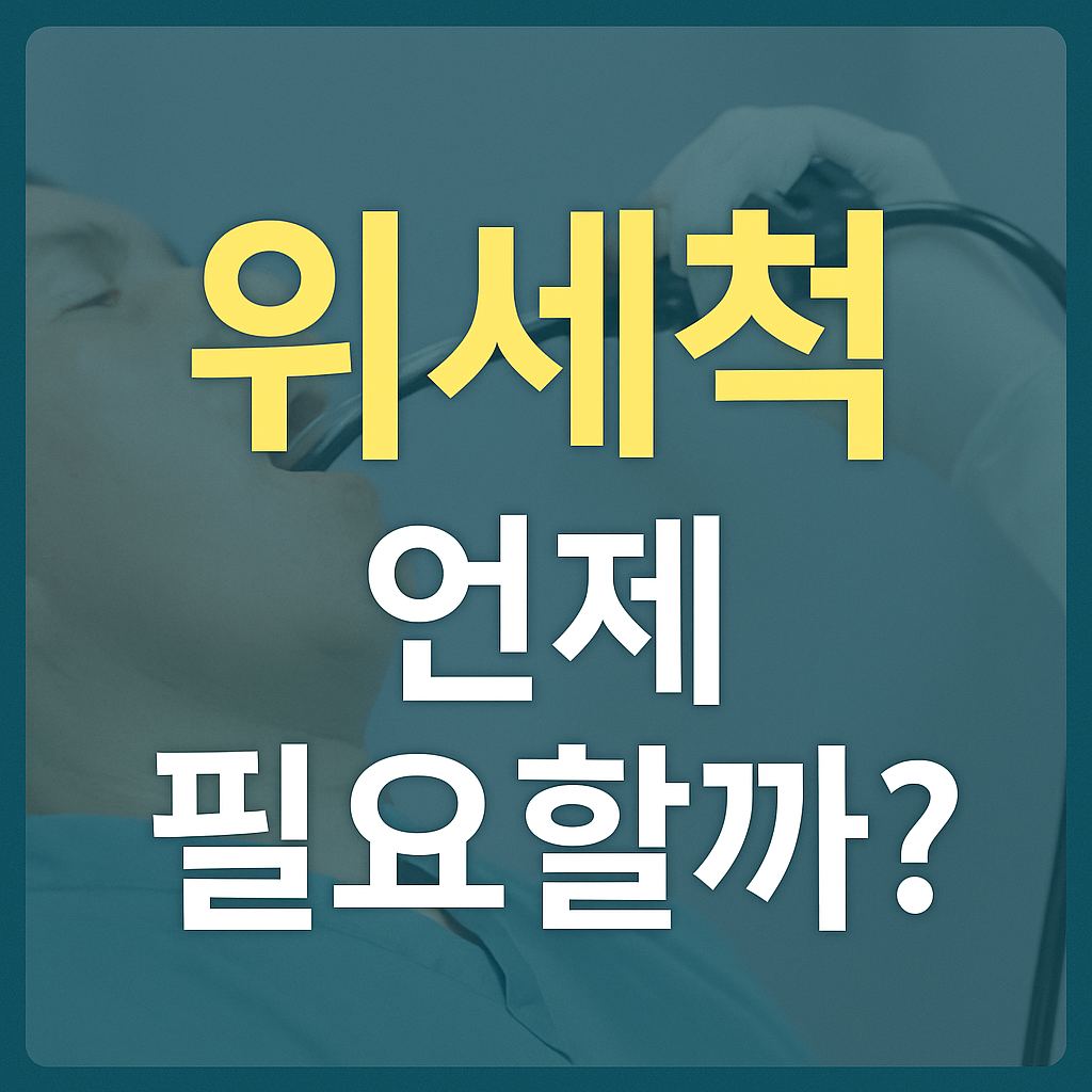 위세척이 필요한 경우와 대상자에 대한 의료정보 안내 대표 이미지