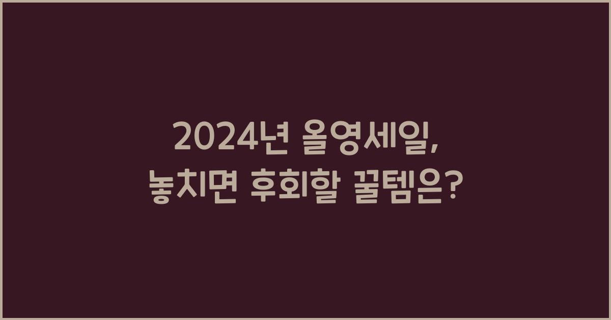 올영세일