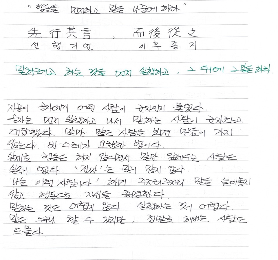 논어 필사_19일째 '행동을 먼저하고 말을 나중에 하라'